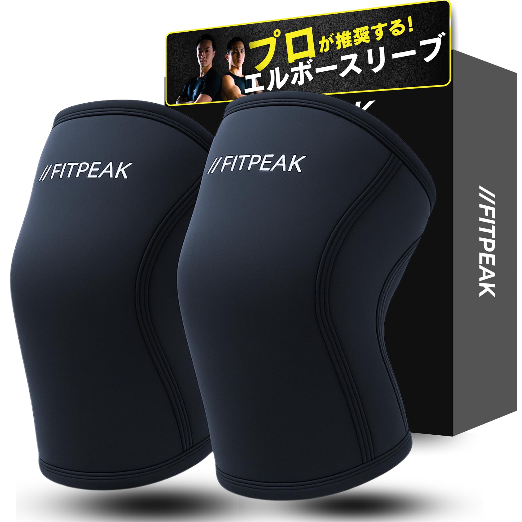 【送料無料】FITPEAK エルボースリーブ 【独自の滑り止めグリップ搭載】肘 サポーター 筋トレ ウェイトリフティング 色：ブラック、サイズ：L