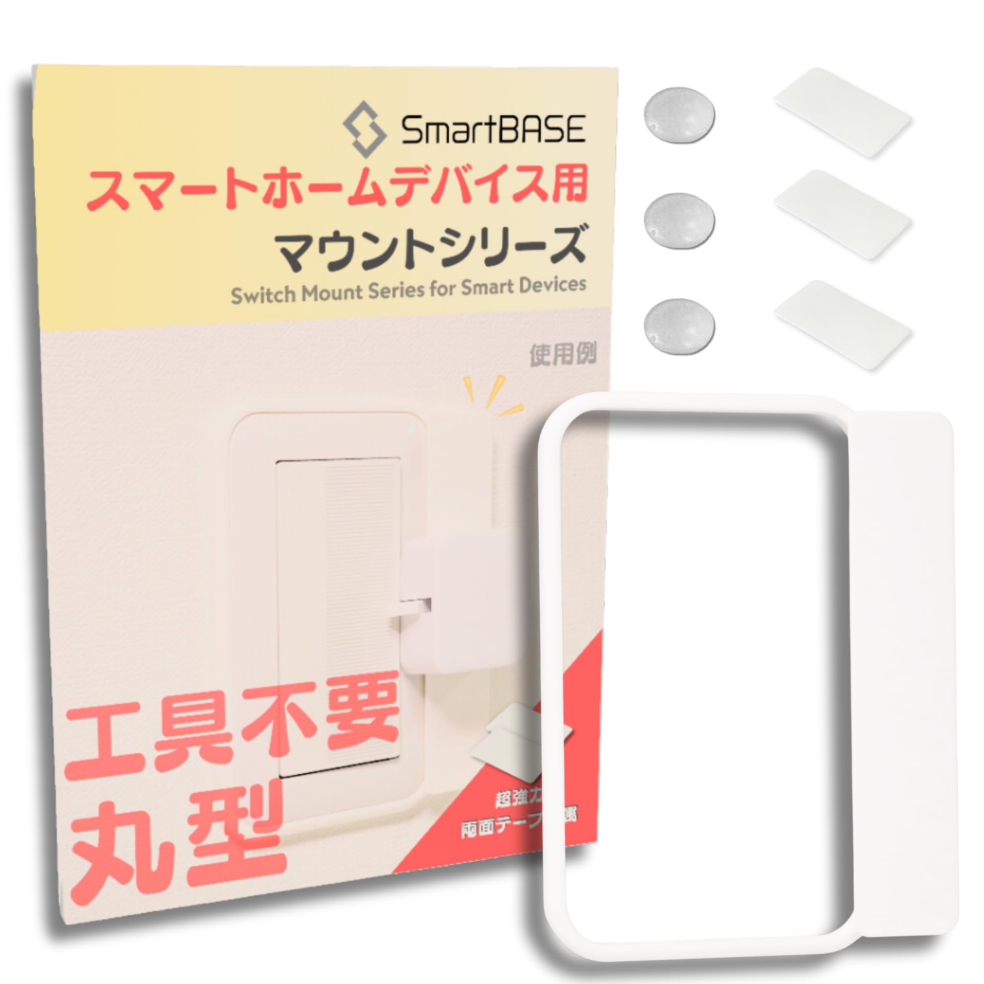 【送料無料】【工具不要】[SmartBASE] 5秒で取り付け！はめ込むだけのスマートホームデバイス用マウン..