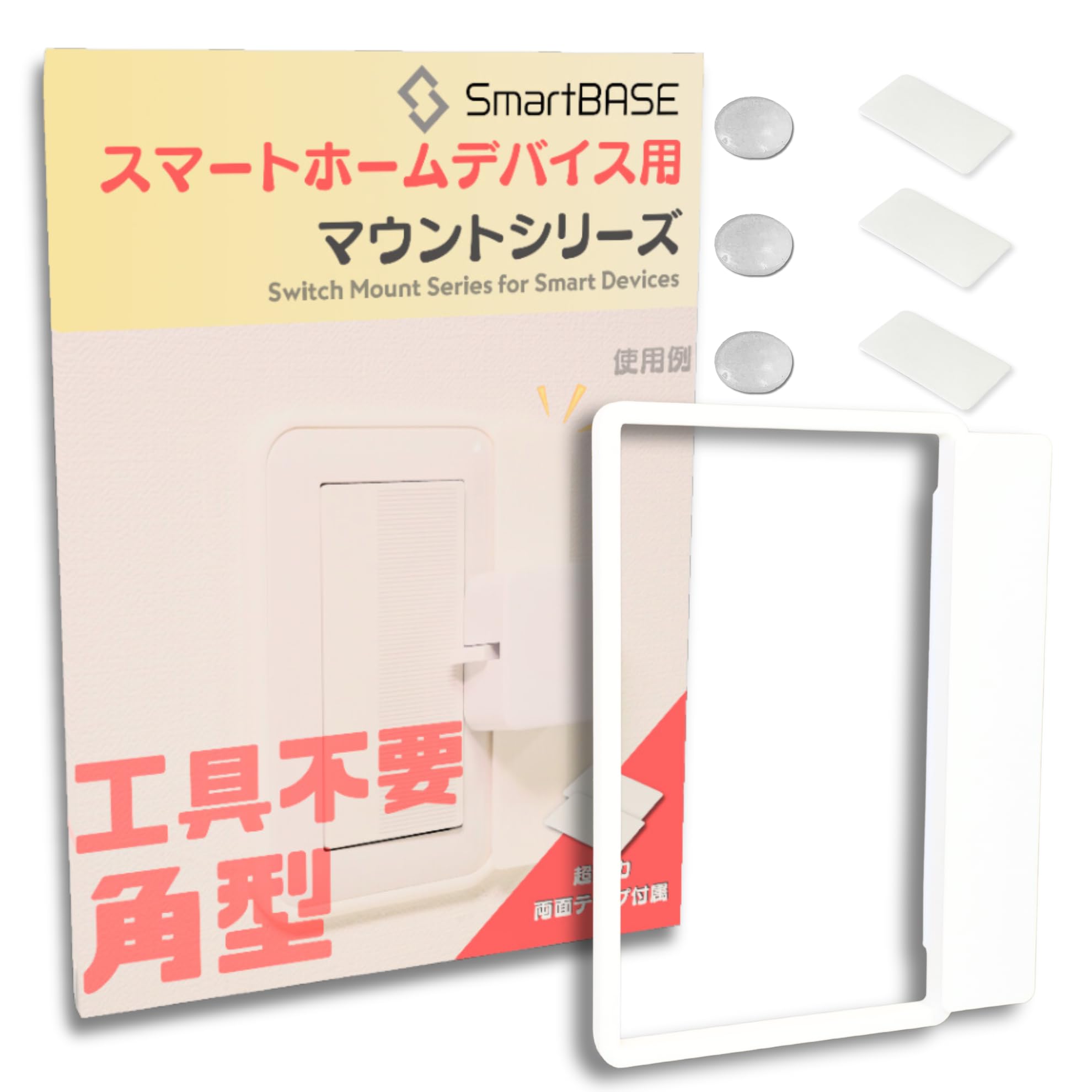 【送料無料】【工具不要】[SmartBASE] 5秒で取り付け！はめ込むだけのスマートホームデバイス用マウン..