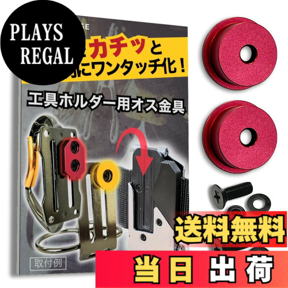  オス金具 セフティ金具 ワンタッチ工具ホルダー用取付金具 スリムホルダー対応 セフティホルダー 色：ディープレッド、サイズ：2個セット