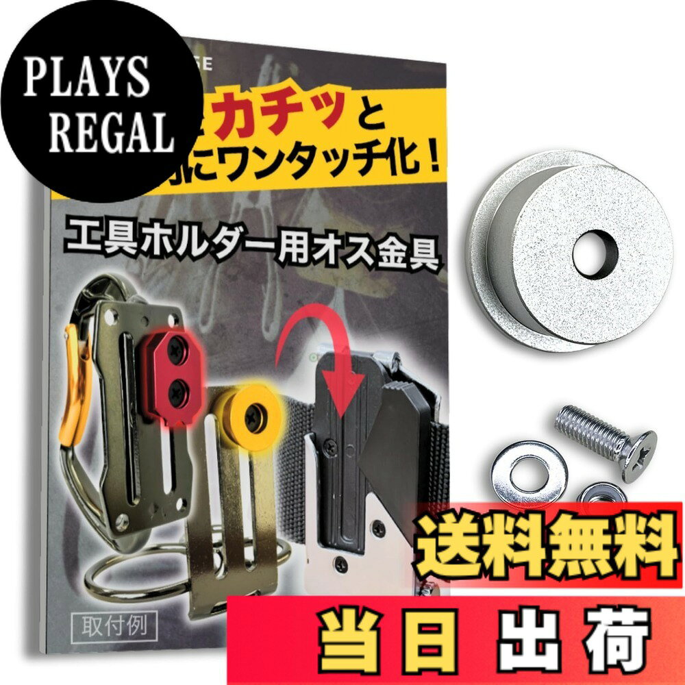  オス金具 セフティ金具 ワンタッチ工具ホルダー用取付金具 スリムホルダー対応 セフティホルダー 色：シルバーホワイト、サイズ：1個入り