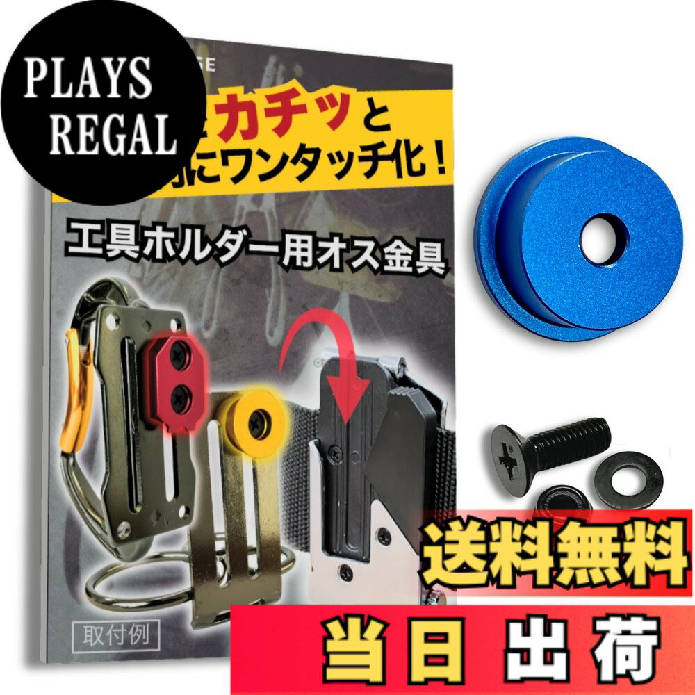  オス金具 セフティ金具 ワンタッチ工具ホルダー用取付金具 スリムホルダー対応 セフティホルダー 色：アクアブルー、サイズ：1個入り