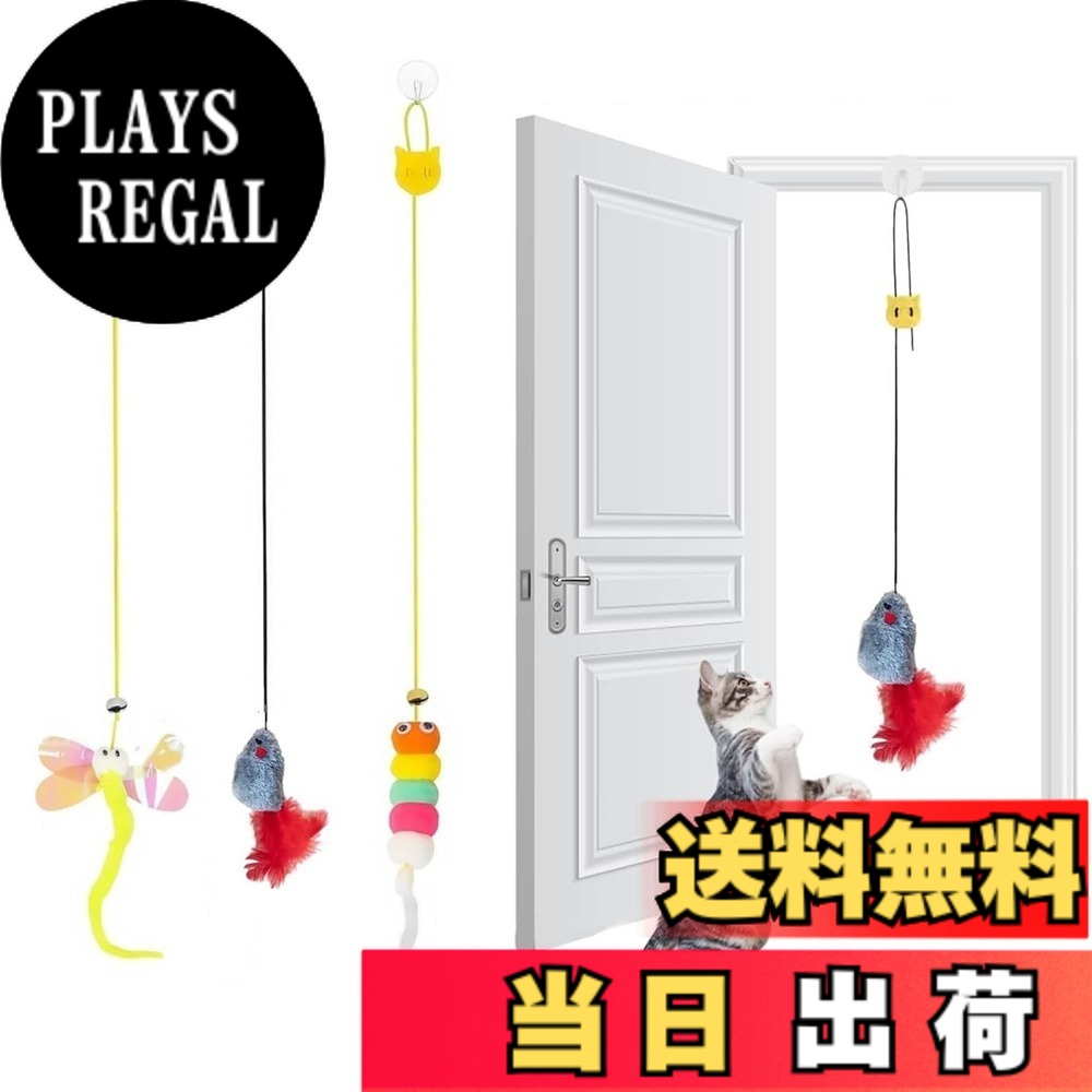 【送料無料】サムコス 猫じゃらし 猫おもちゃ 吊り下げ式 3点セット 一人遊び対応 猫 玩具 鈴付き+羽付き 無毒安全素材 子猫 成猫 シニア猫用 運動不足解消 狩猟本能刺激 ストレス軽減 室内猫のおもちゃ 取り外し可能玩具 色：ブレンドカラー plays23-11435884 PLAYS REGAL パッケージ画像