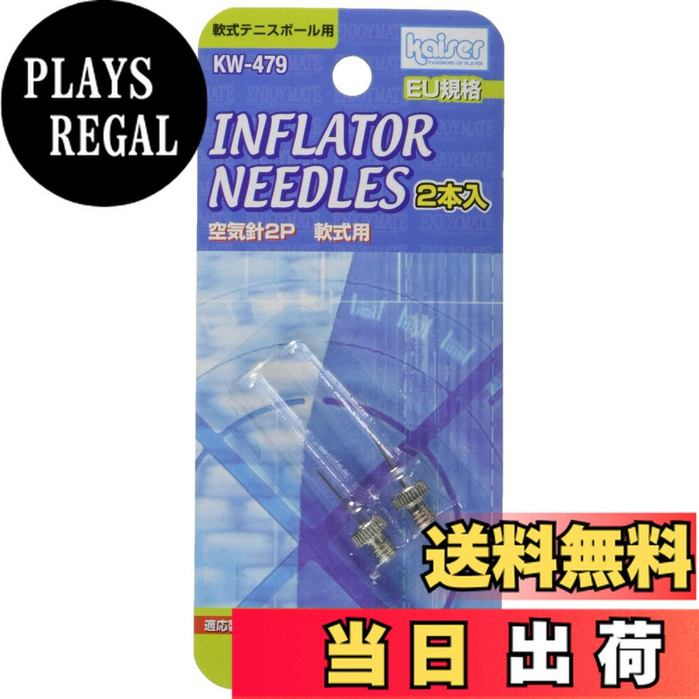【送料無料】KAISER(カイザー)空気針 2P 軟式用 KW-479 EU規格