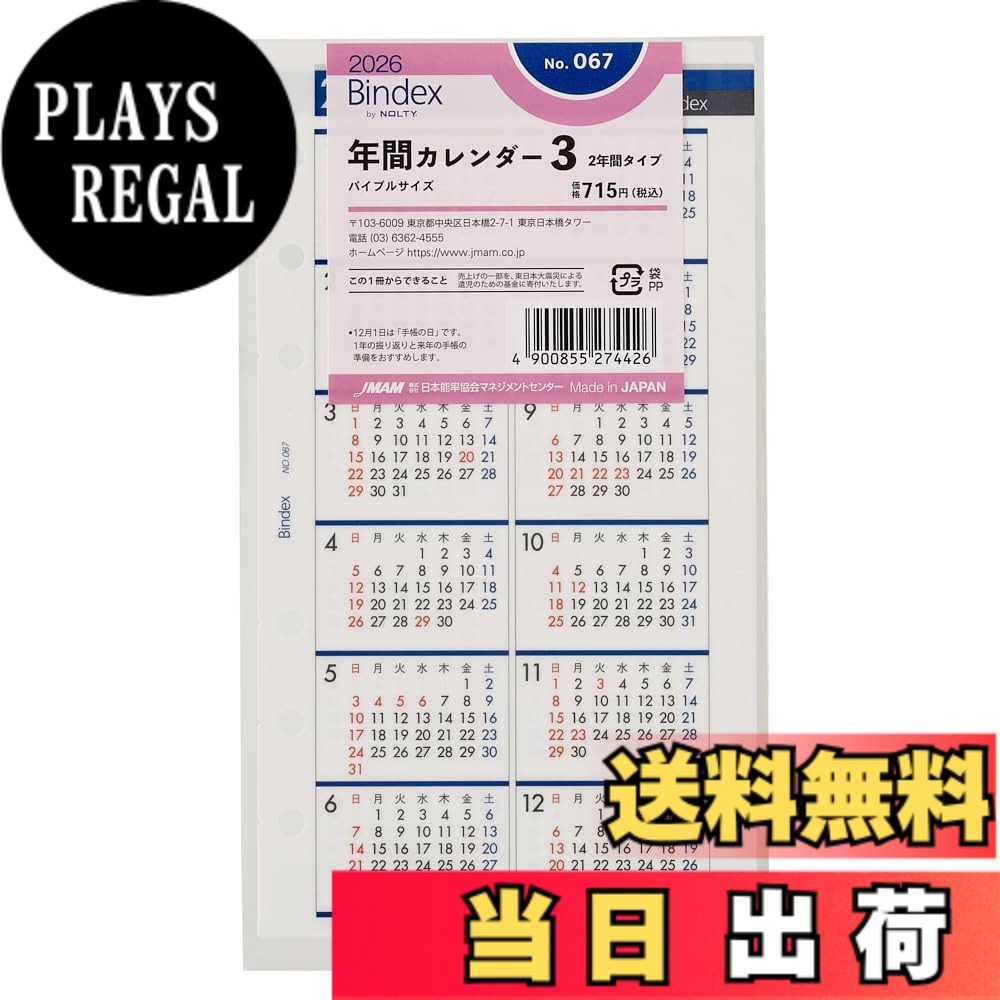 【送料無料】能率 バインデックス 手帳 リフィル 2026年 バイブル 年間カレンダー 色：リフィル