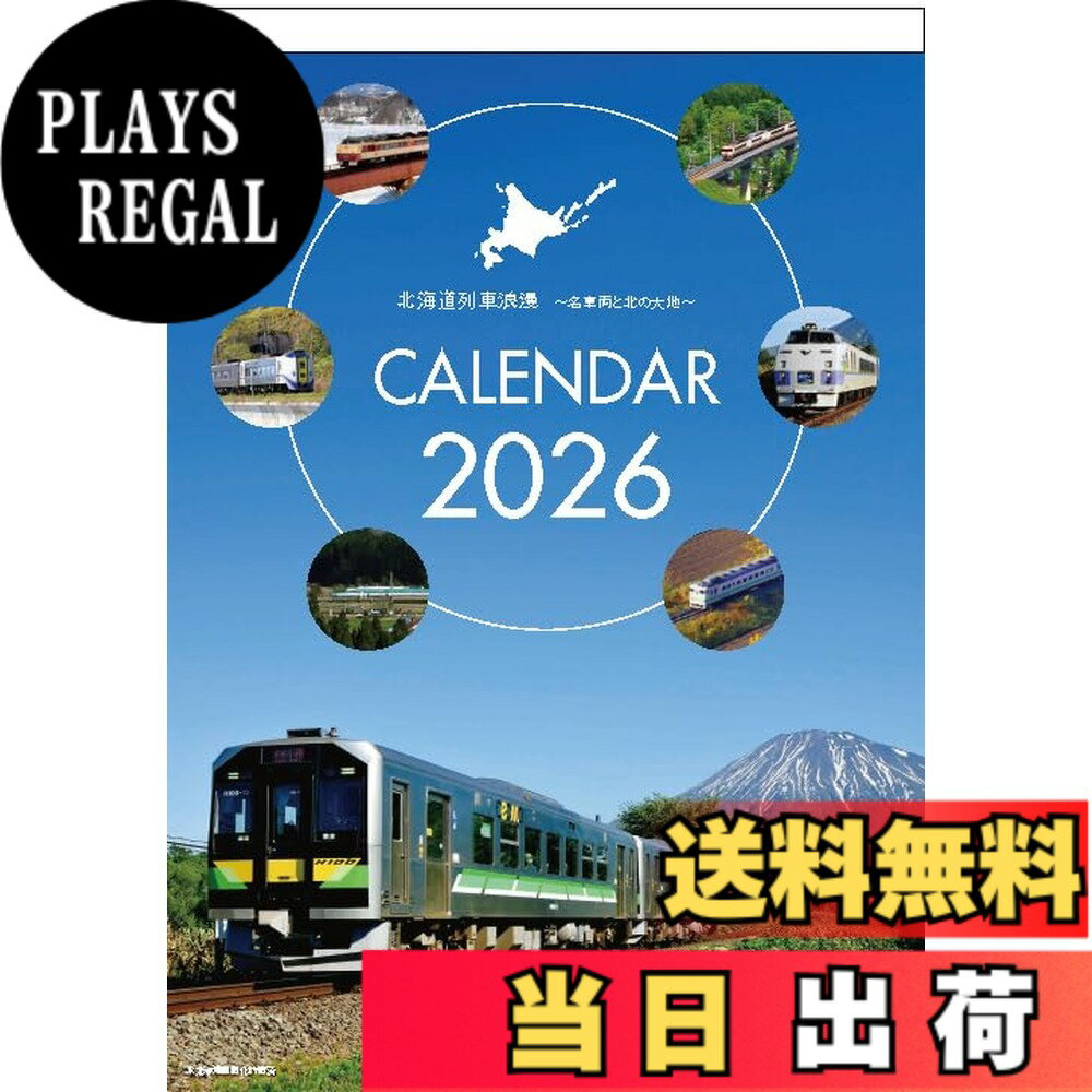 【送料無料】北海道鉄道列車2026年壁掛カレンダー北海