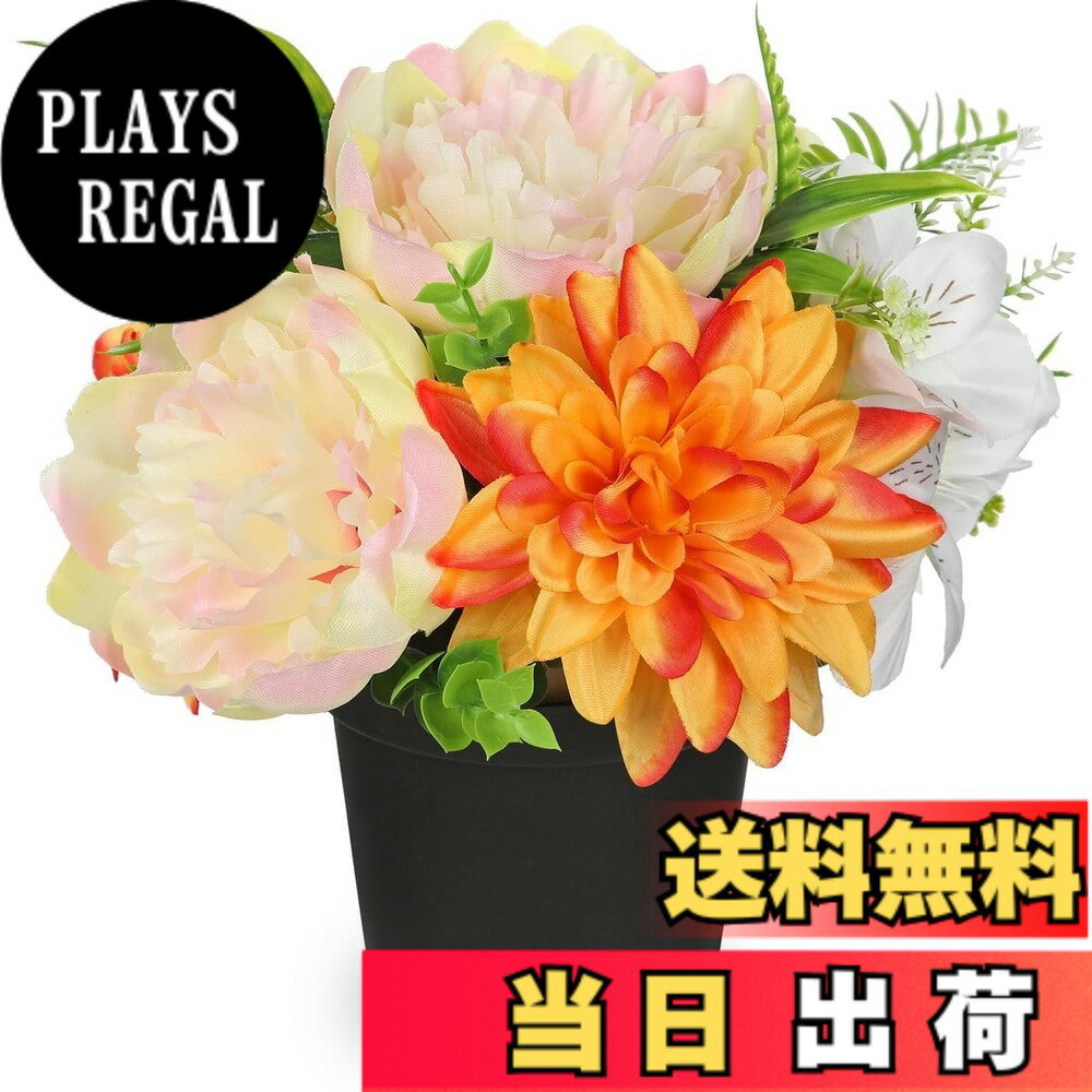 【送料無料】Villa Como 造花 花束 ブーケ リース 春 ダリア インテリア 仏花 お供え フェイクフラワー 本物そっくり 母の日 卒業式 結婚式 記念日 色：クリーム・牡丹、サイズ：小さい