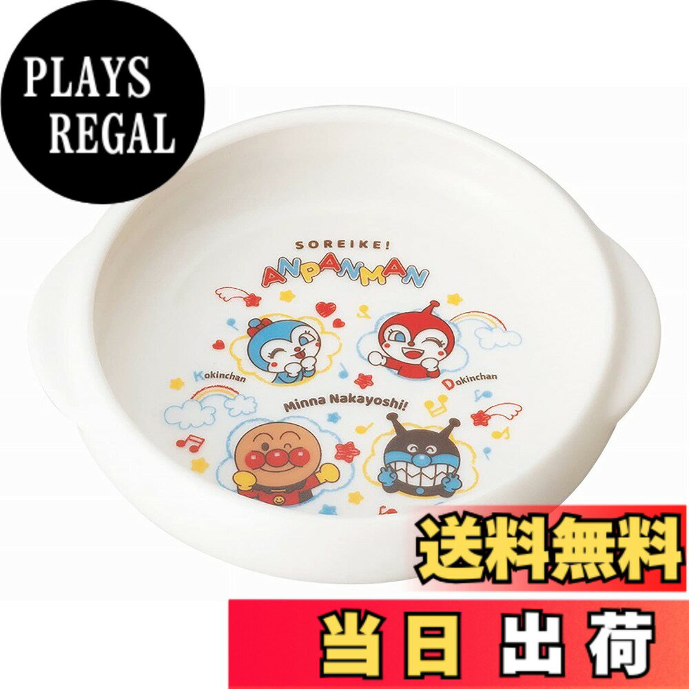 【送料無料】「 それいけ！ アンパンマン 」 ユニバーサル食器 子供 食器 色：ホワイト、サイズ：14.5cm