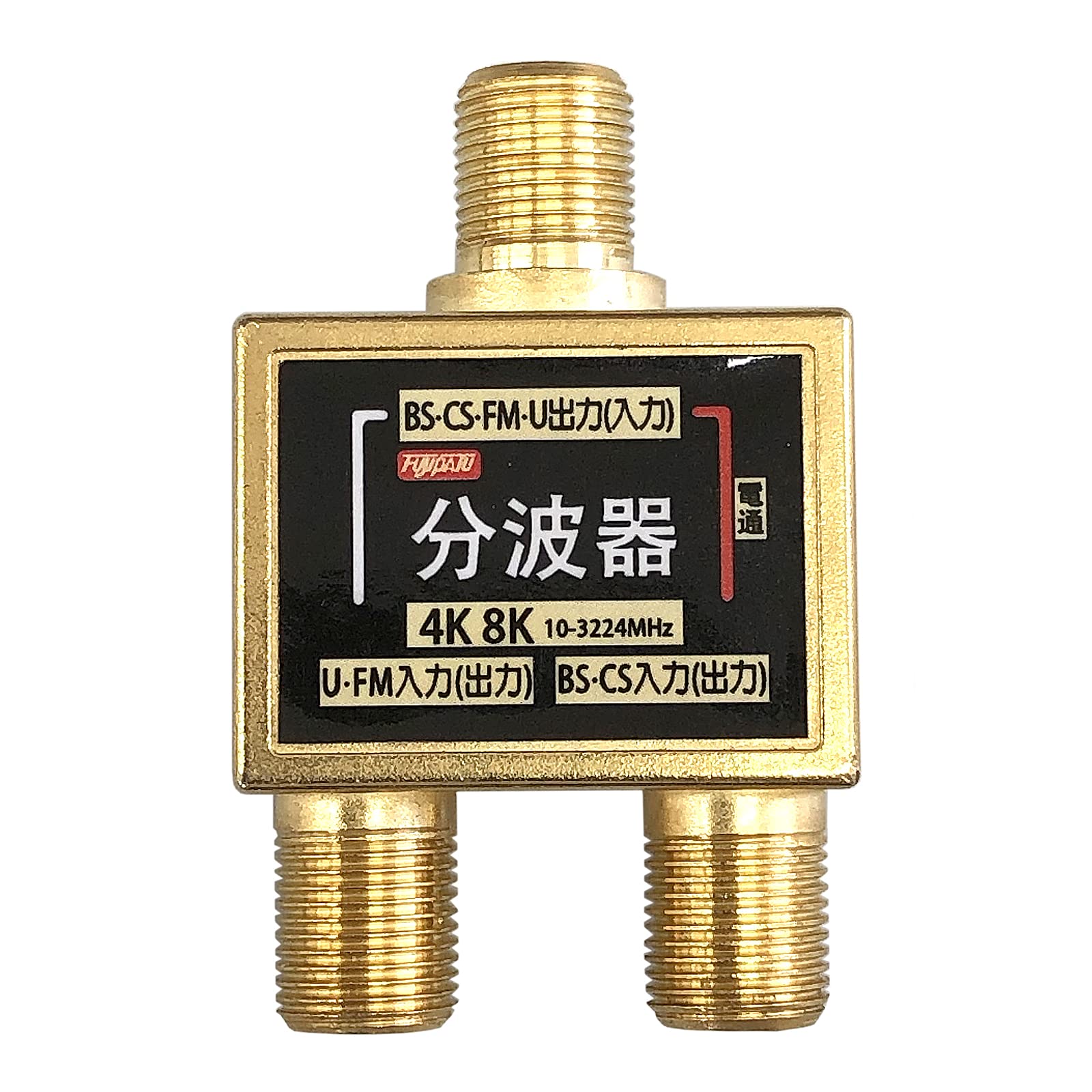 【送料無料】[フジパーツ] BS/CS/地上デジタル放送対応 アンテナ 分波器 色：分波器単品