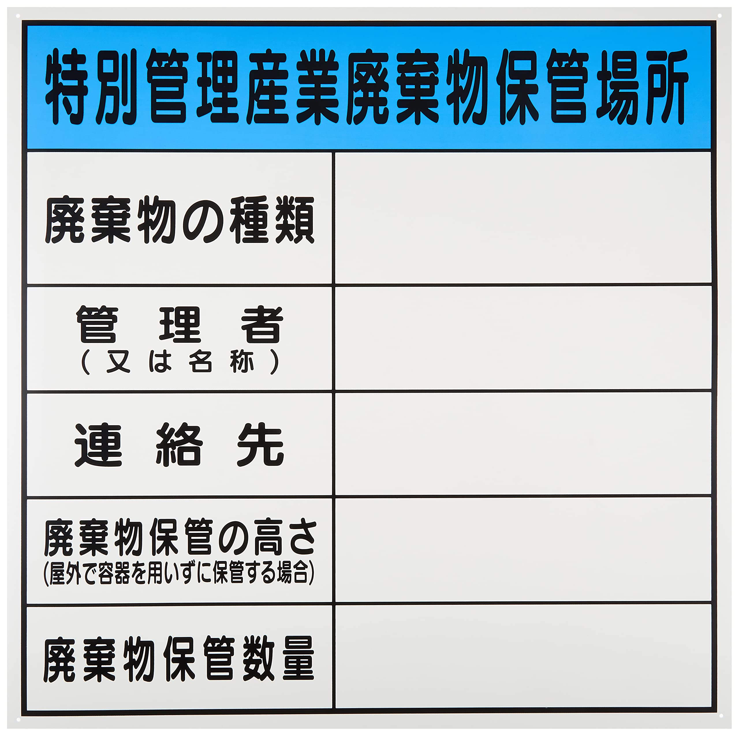 【送料無料】セーフラン(SAFERUN) 廃棄物保管場所標識 色：赤