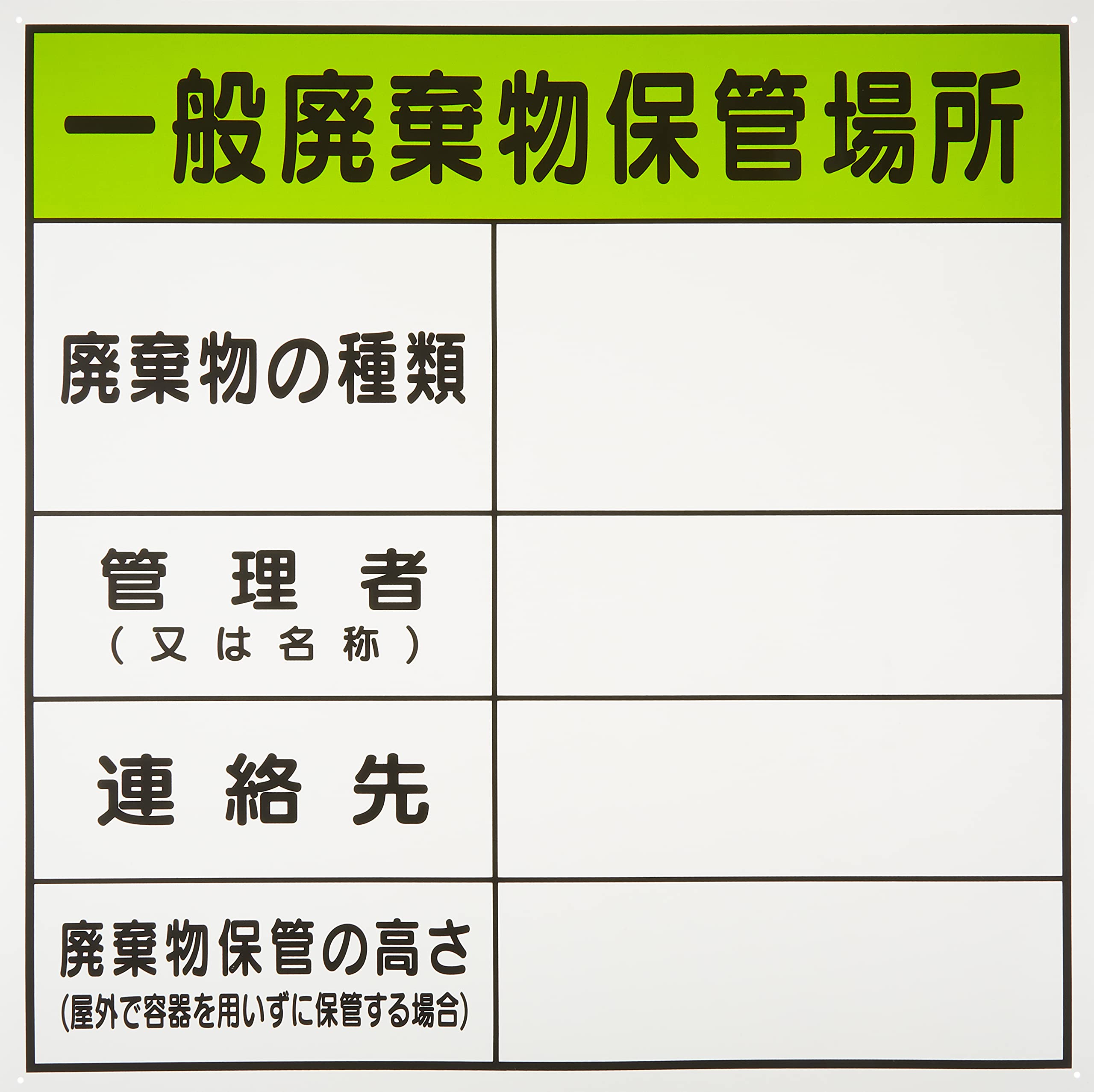 【送料無料】セーフラン(SAFERUN) 廃棄物保管場所標識