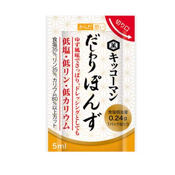 【送料無料】だしわりぽんず 5ml×30 からだ想い キッコーマン 低塩、低リン、低カリウム サイズ：5ミリ..
