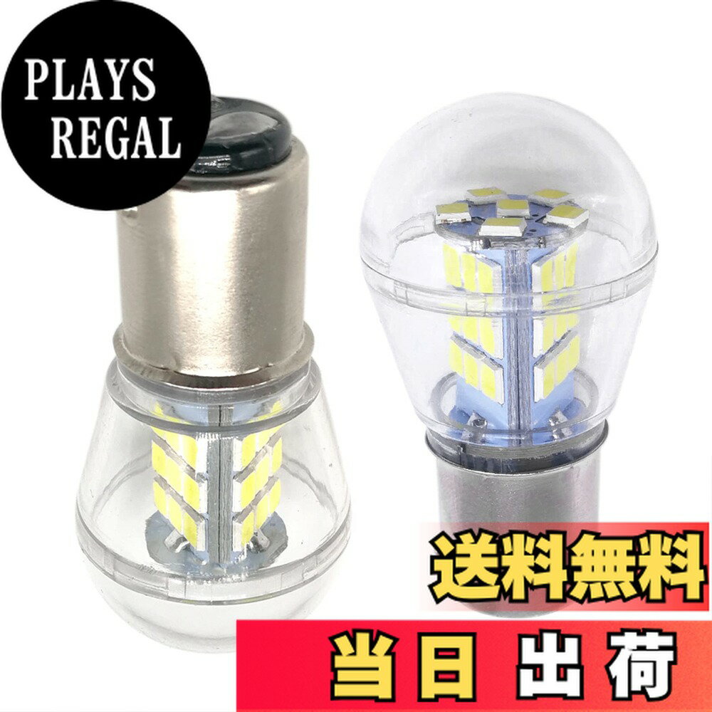 【送料無料】HooMoo S25 LED 純正球サイズ 爆光 12V/24V 対応 2835SMD 33連 2個バルブ 色：S25 ダブル ホワイト