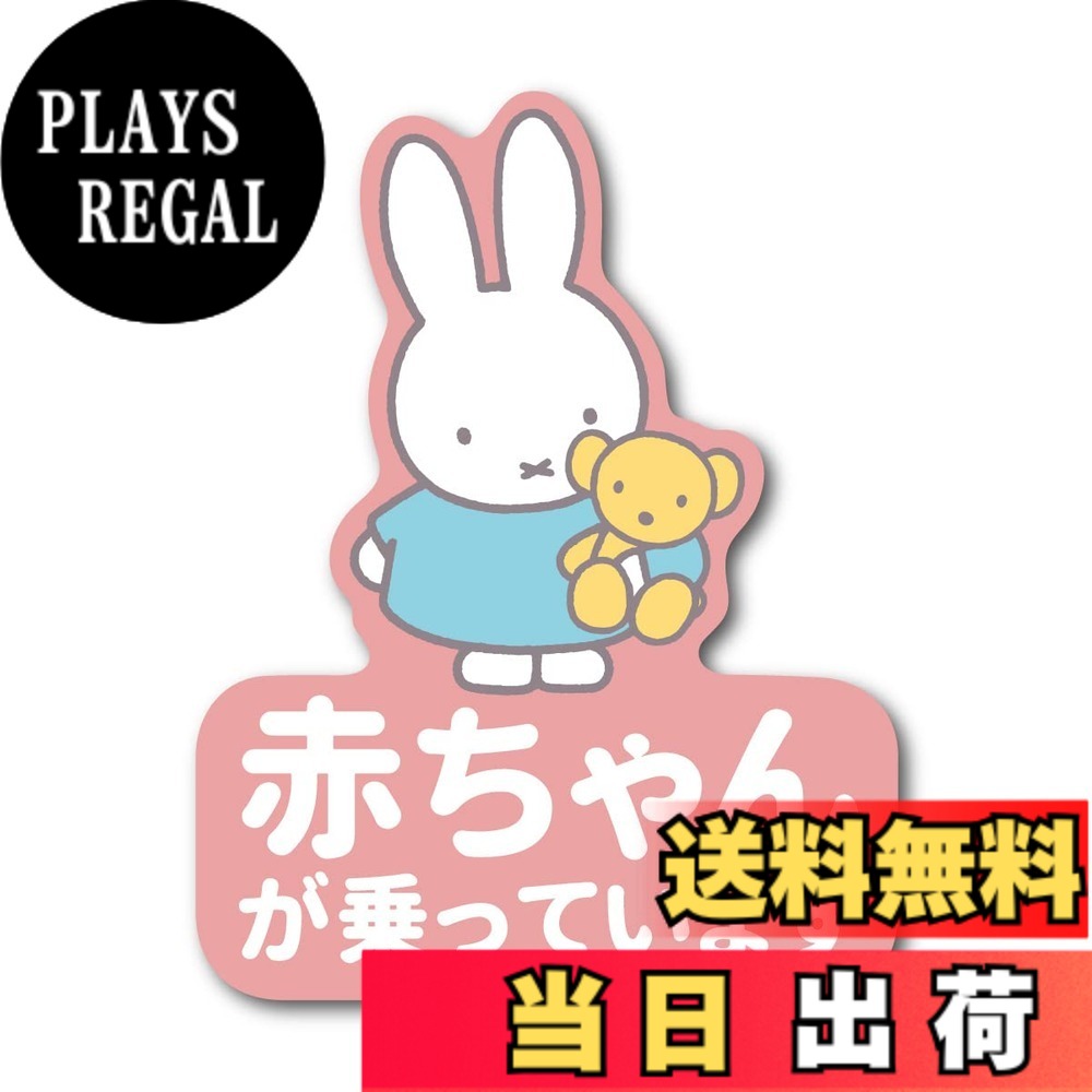 【送料無料】miffy 車用ステッカー 赤ちゃんが乗っています キャラクターステッカー 絵本 イラスト かわいい こども うさぎ ベビー gs 公式グッズ MIF062 色：シルバー