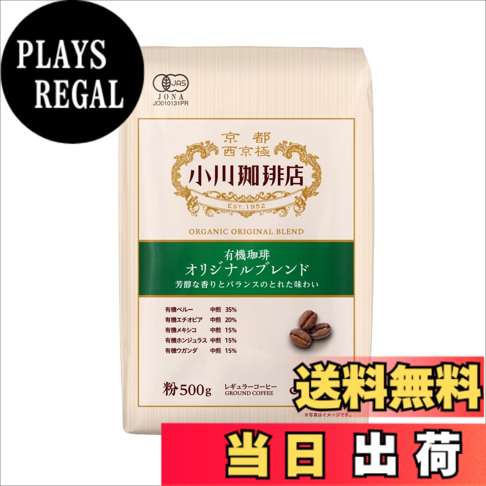 【送料無料】小川珈琲店 有機珈琲 オリジナルブレンド 粉 サイズ：500g
