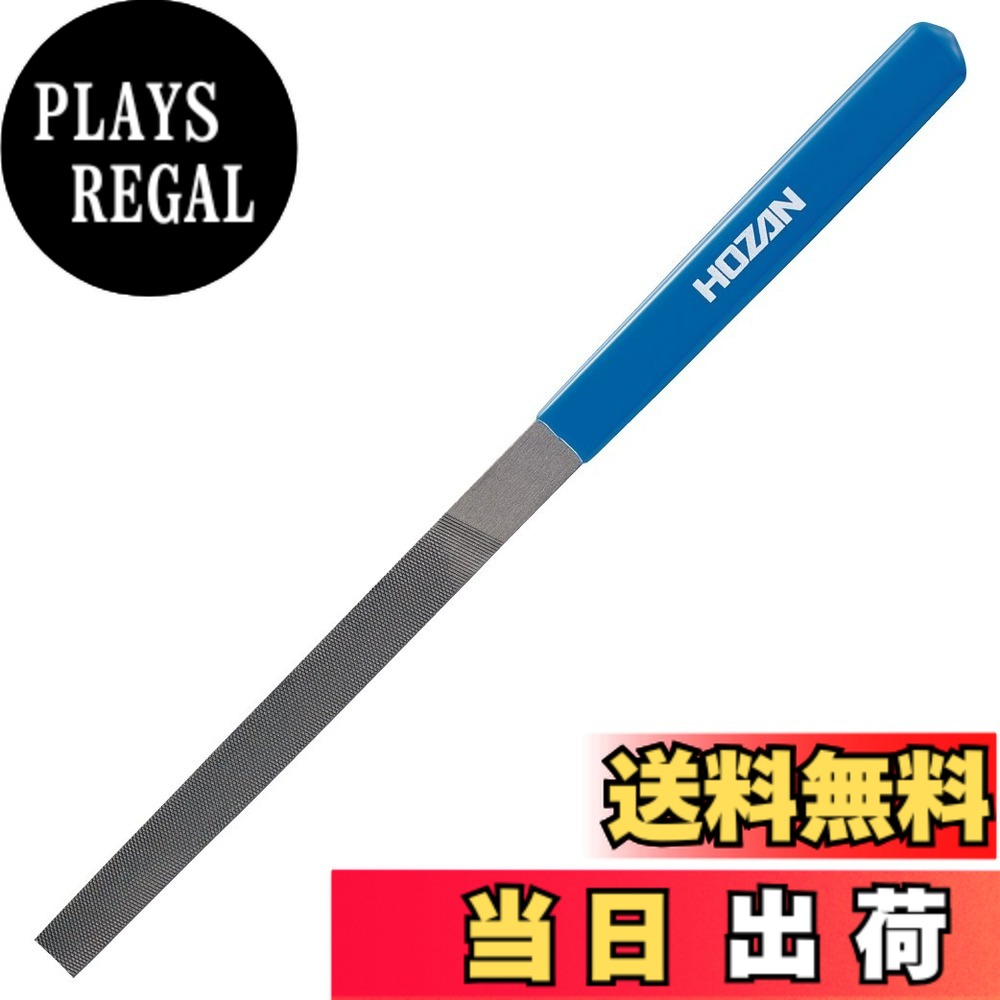 【送料無料】ホーザン(HOZAN) ヤスリ 上目 サイズ：上目45