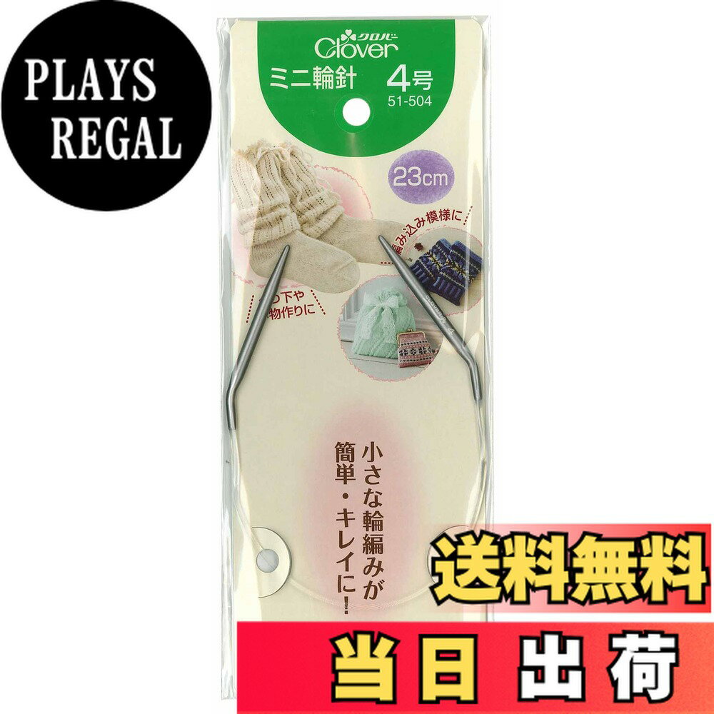 【送料無料】Clover ミニ輪針 23cm 色：グレー、サイズ：4号