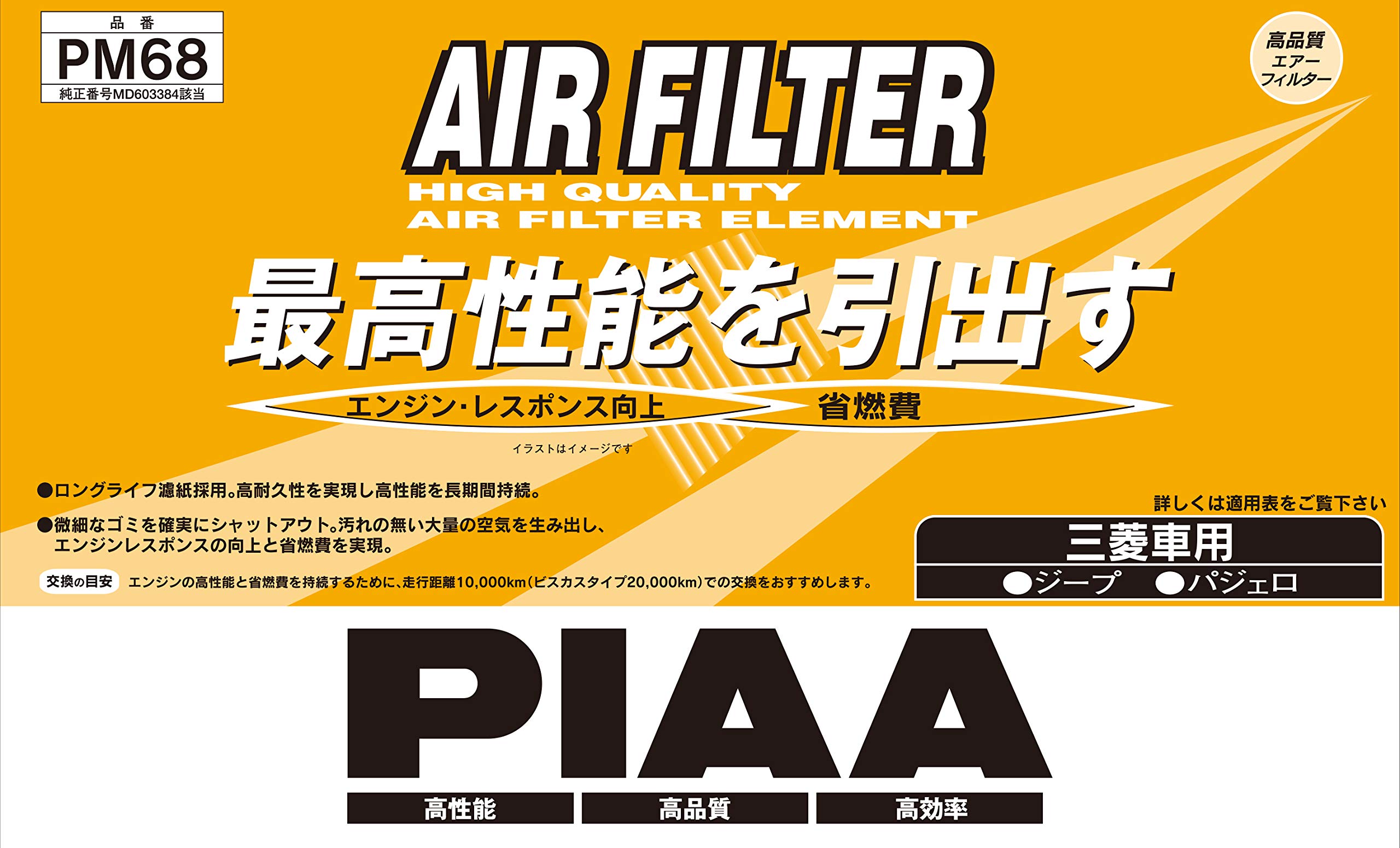 【送料無料】PIAA エアーフィルター 1個入 PM品番 三菱車用 バリエーション 色：ホワイト