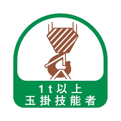 【送料無料】TOYO トーヨーセフティー ヘルメット用ステッカー 1t以上玉掛技能者 35×35mm 2枚入り 68-039 色：グリーン