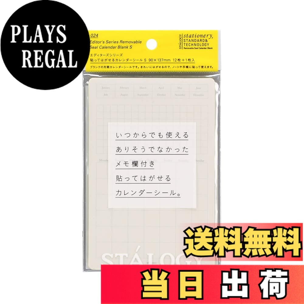 【送料無料】ニトムズ シール STALOGY 貼ってはがせるカレンダーシール 色：ホワイト、サイズ：S
