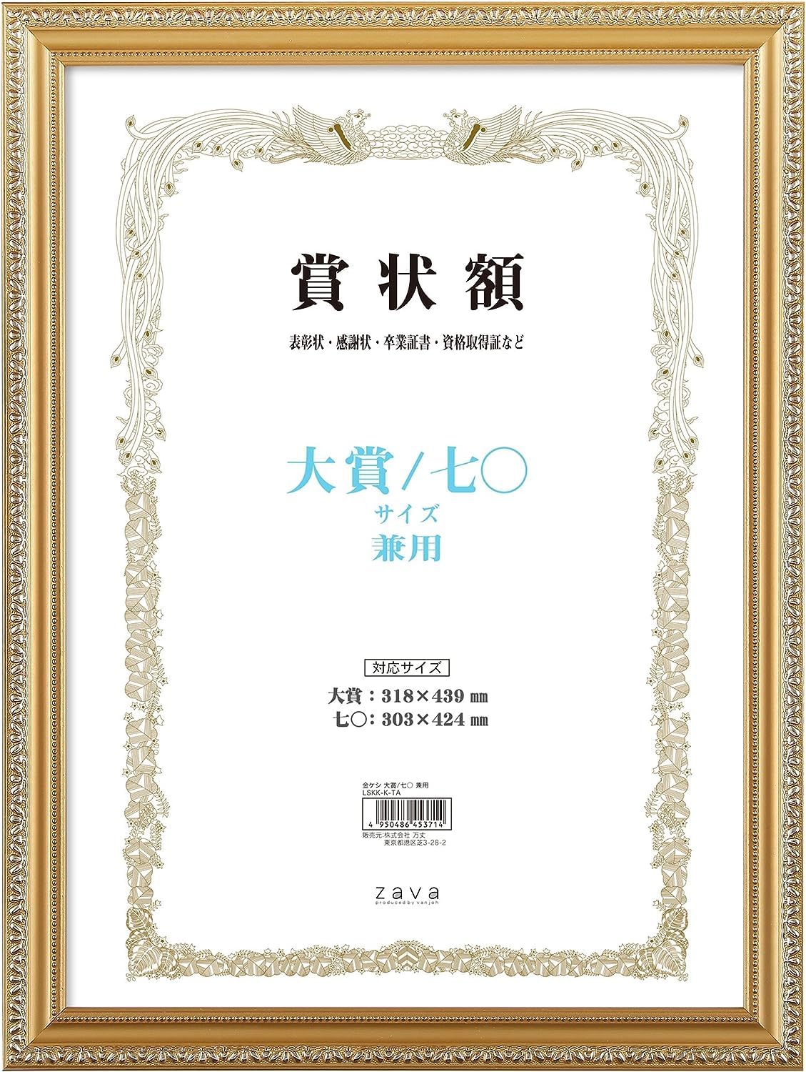 【送料無料】万丈 VANJOH 軽量賞状額 金ケシ 大賞/七〇 105358 色：金ケシ、サイズ：大賞