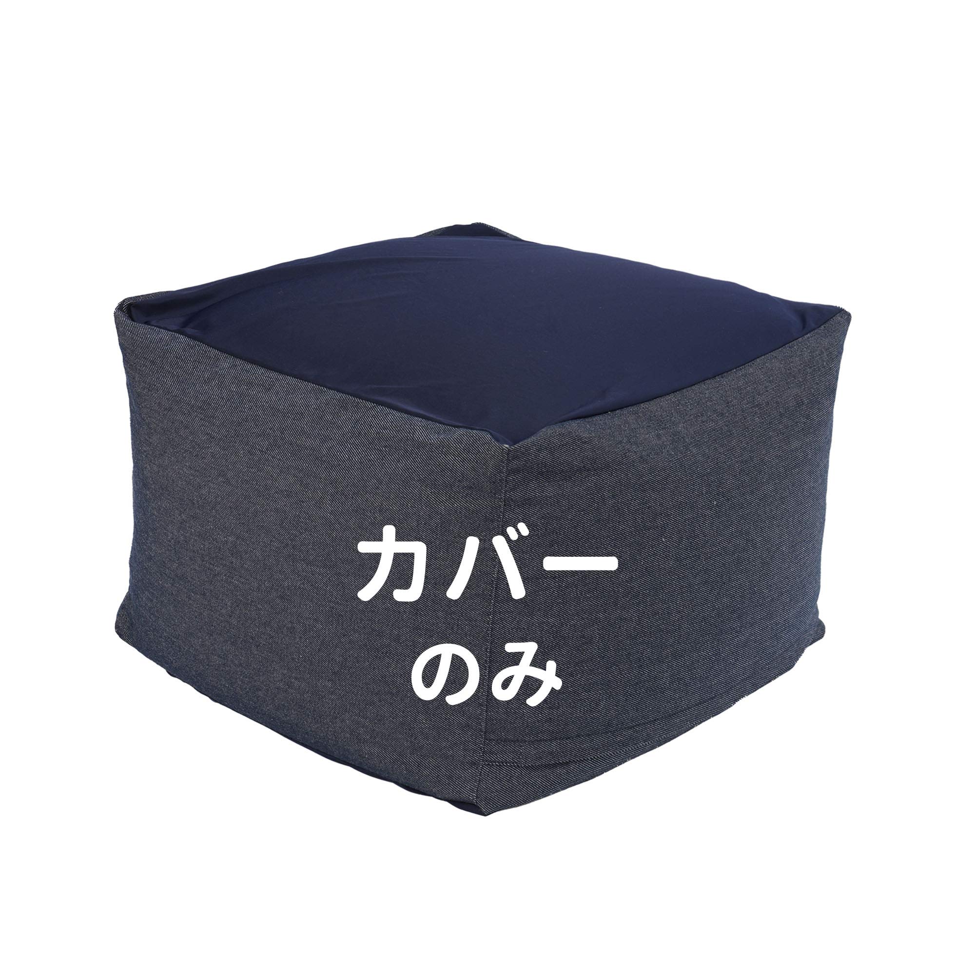 【送料無料】ビーズクッションカバー 色：ブルー、サイズ：特大65x65x45cm