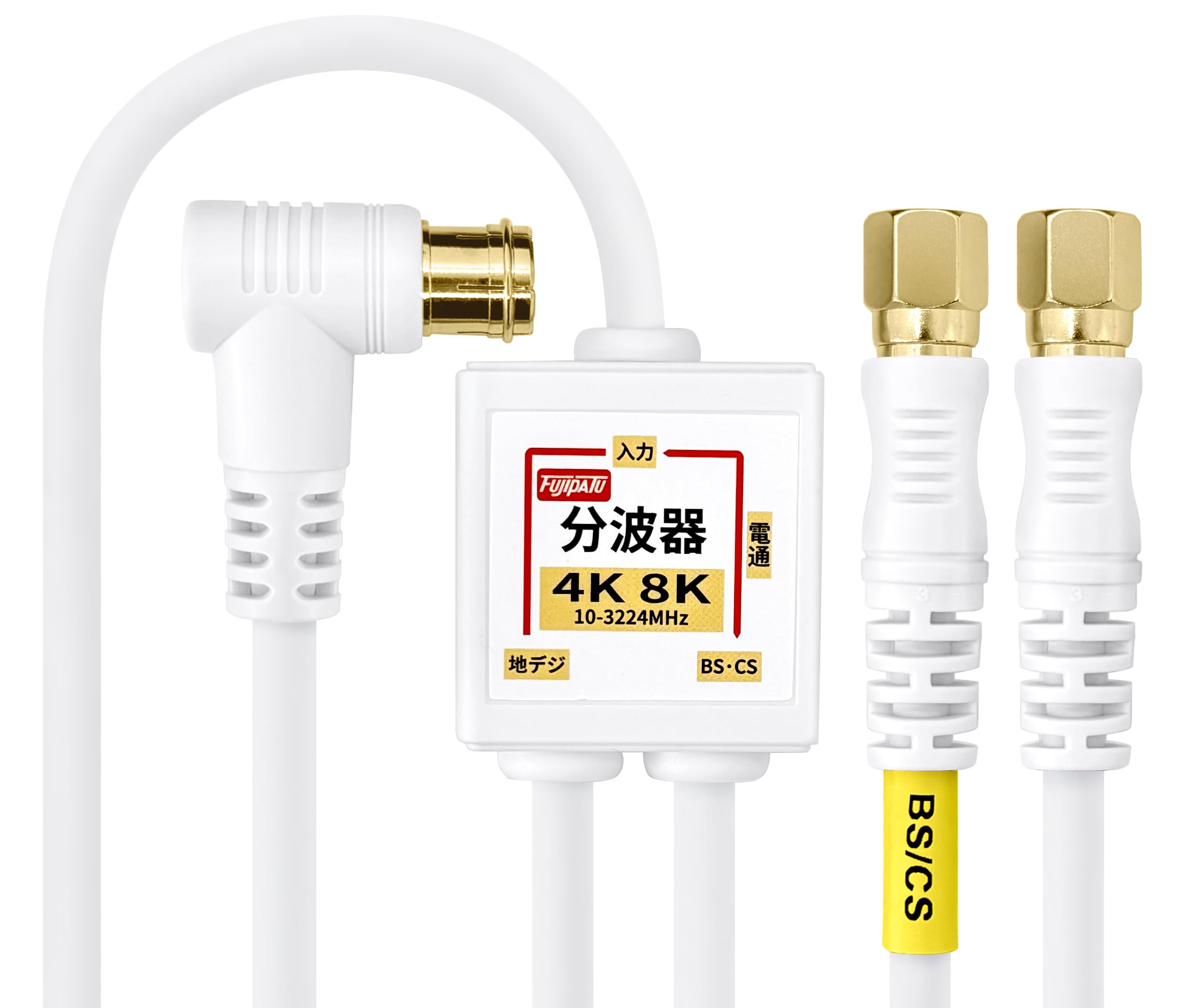 【送料無料】F-Factory アンテナ分波器 入力/出力一体型ケーブル付き 4K8K放送(3224MHz)/BS/CS/地デジ/..