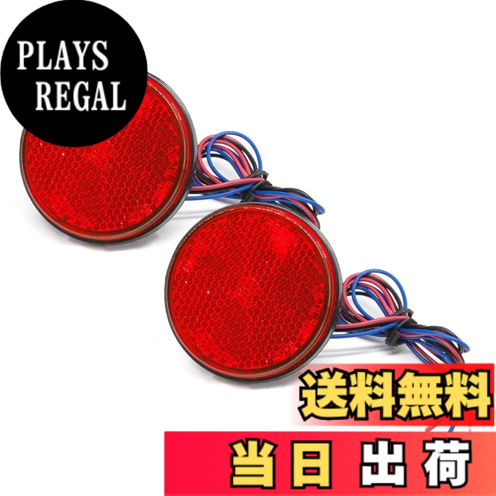 商品情報商品の説明LED リフレクター 丸型 赤 ★製品詳細： -サイズ（L*W*H）：約6cmx6cmx0.9cm -配線長さ：約40cm -電圧：12V -材質：ABSプラスチック -発光色：レッド ★特徴： -視認性UP：24連LEDを搭載して、悪天気の視認性を向上させ、夜間走行時の安全に運転を確保できます。光らせていない時は反射板としての機能を果たします。 -良い耐久性：耐衝撃、低消費電力、長寿命。 -広い適合性：サイドマーカーライト、クリアランスランプ、サイドウインカーランプ、補助ストップランプなどとして使用できます。減光点灯・最大点灯の2回路内蔵型でスモール&バック・スモール&ブレーキ・スモール&ウインカー等の連動も可能です。トラック、トレーラー、バスなど様々な車類に適用します。 -取り付け簡単：マイナス-：黒線、プラス+：青線(弱光)/赤線(強光)。簡単取り付けで愛車のサイドを美しくカスタマイズできます。 ★パッケージ内容： LEDリフレクター 赤 x 2個セット ※ご注意： 1. ご注文前に必ずライト装着可否の為のサイズ確認をお願いします。バルク相当品です、取扱説明書や書が付属しておりませんのでご注意ください。取り付けに自信のない方は加工業者様等を依頼してください。 2. この商品は昼間、悪天候時に他車や歩行者への被視認性を高めるマーカーライトです、補助ライトではありません。 3. 撮影時の光、撮影機材や、ご利用のPC環境等によって、色合いは実物と多少異なる場合がございます。 4. 配線が細いので補強のため収縮パイプの利用することをお勧めいたします。 5. 防水加工はされておりませんので、長くご使用頂くためにコーキング・接着剤で追加の防水対策をおすすめいたします。主な仕様 【製品詳細】サイズ（L*W*H）：約60mmx60mmx9mm / 配線：約400mm / 電圧：12V / 材質：ABSプラスチック / 発光色：レッド【視認性UP】24連LEDを搭載して、夜間の視認性を向上させ、夜間走行時の安全に運転を確保できます。【広い適合性】サイドウィンカー、リアサイドマーカー、テールランプ、クリアランスランプ、車幅灯などとして使用できます。トラック、トレーラーなど様々な車類に適用します。【取り付け簡単】マイナス-：黒線、プラス+：青線(弱光)/赤線(強光)。簡単取り付けで愛車のサイドを美しくカスタマイズできます。【パッケージ内容】LEDリフレクター 赤 2個セット
