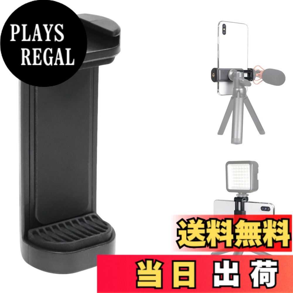 【送料無料】スマホホルダー 1/4インチ 三脚 一脚 撮影グリップ セルカ棒 対応 スマホ マウント アタッチメント トライポッド アダプター クリップ 固定 スタンド 2Way スマートフォン ホルダー 色：ベーシック ブラック（黒・無地）