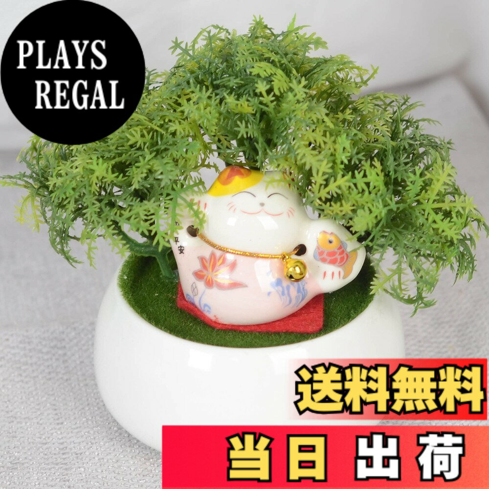 【送料無料】ミニ人工観葉植物 フェイクグリーン光触媒 パンダ 招き猫 飾り 卓上 かわいい インテリア フェイク おしゃれ 造花 (招き猫猫) 色：招き猫猫、サイズ：ミニサイズ