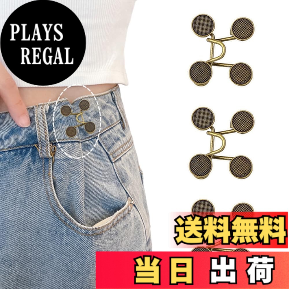 【送料無料】ウエスト調整ボタン3セット ウエスト調整が簡単 スカート ジーンズに最適なボタン すぐにウエストを詰めてフィット感を向上 金属製 縫製不要の取り外し可能なボタン DIYや手芸に最適 アンティークゴールド仕上 色：アンティークゴールド、サイズ：B0DNSWSZD6