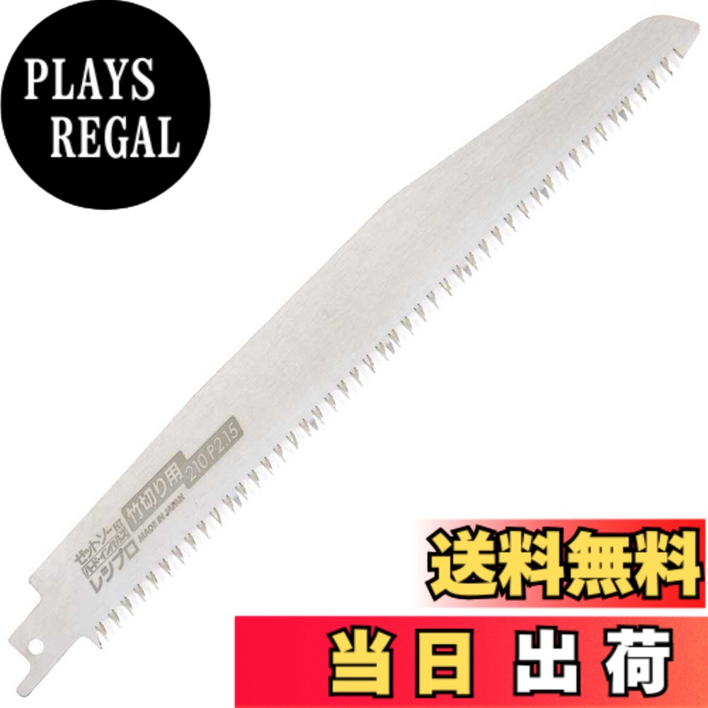 【送料無料】ゼットソー Z レシプロソー替刃 竹切り用 210ミリ P2.15 20104 色：シルバー