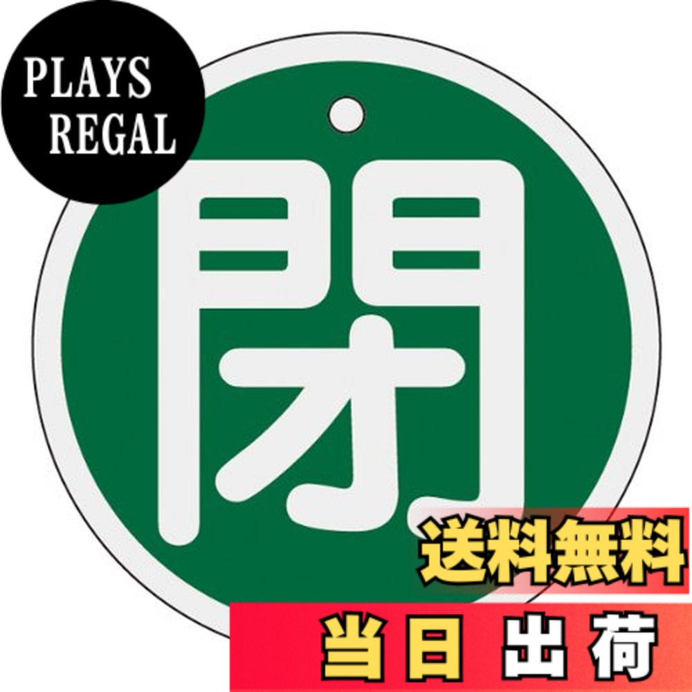【送料無料】緑十字 特15-85B 閉・緑色 50mm丸x1mm アルミ 157022