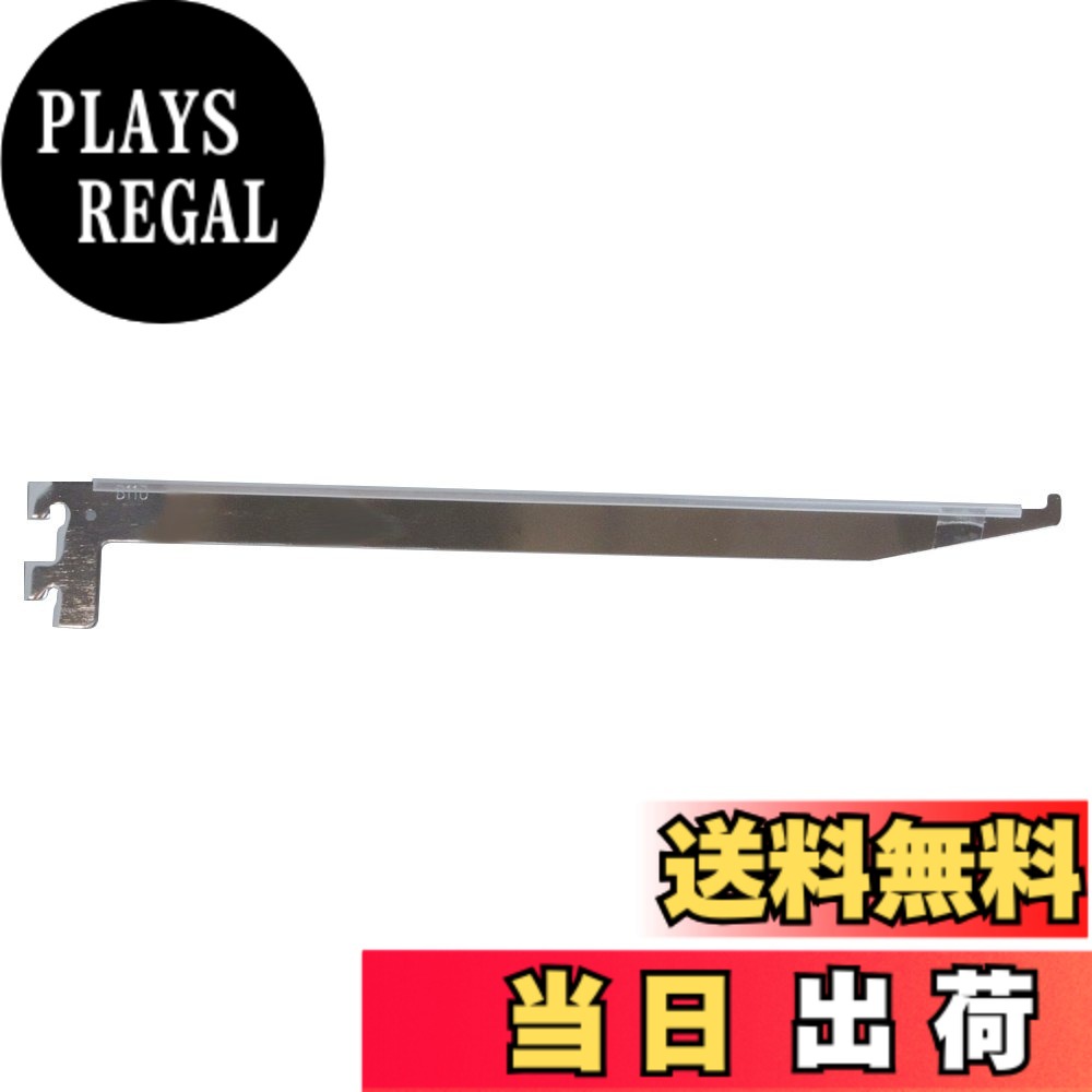 【送料無料】ロイヤル ガラス棚板専用 スリムブラケット B-110 300mm 色：クローム、サイズ：300mm