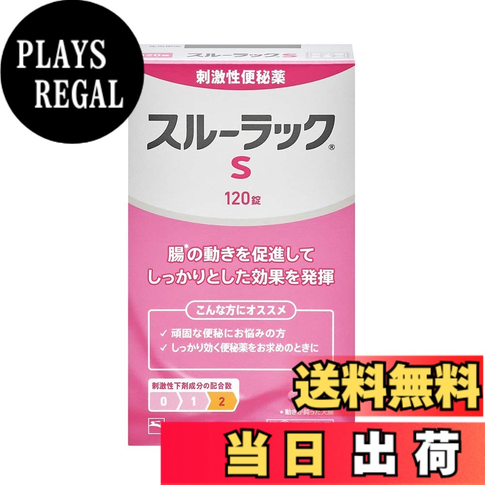 【送料無料】【指定第2類医薬品】スルーラックS サイズ：120錠