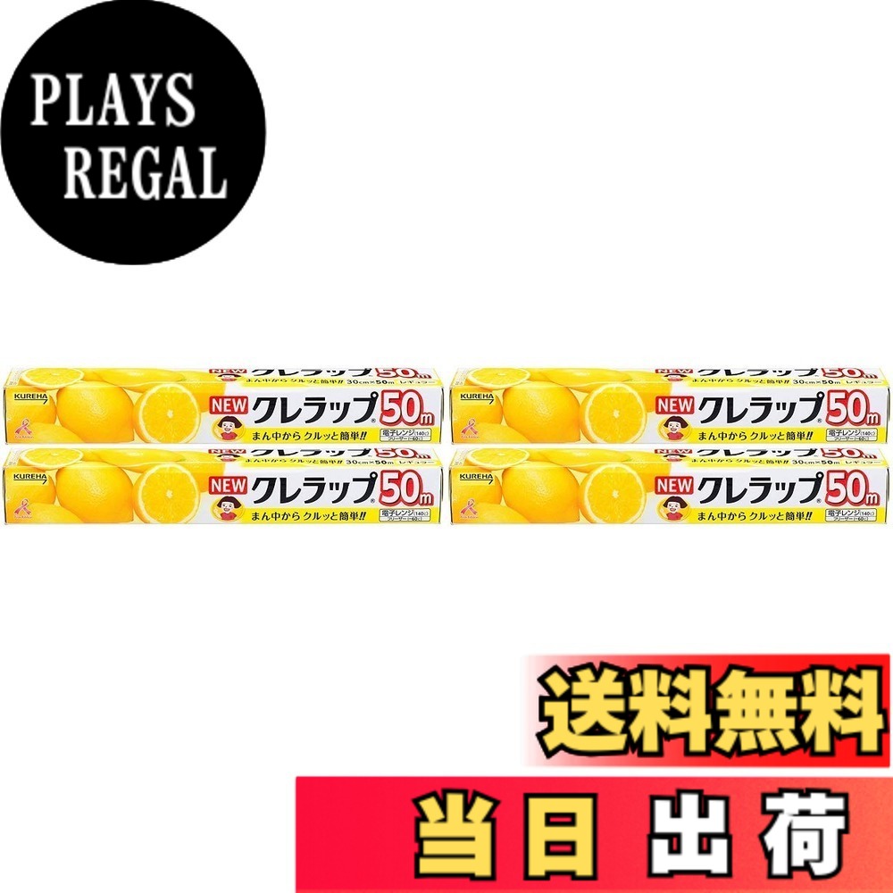 【送料無料】【まとめ買い】NEWクレラップ お徳用レギュラー 30cmx50mx4個 サイズ：30cm x 50m