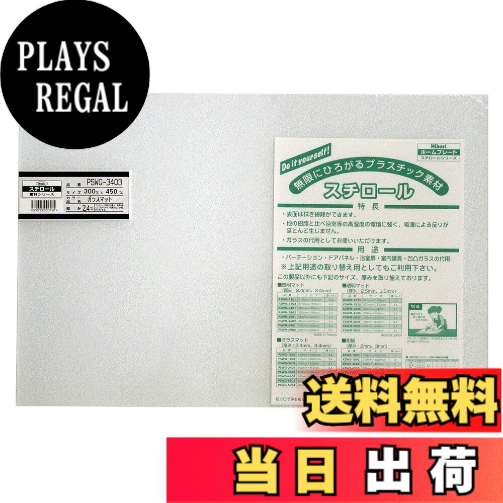 商品情報商品の説明UV剤入り耐候性抜群! ガラスの代用として使用できる 表面は拭き掃除ができる 他の樹脂と比べ浴室等の高湿度の環境に強く、吸湿による反りがほとんど生じない 【用途】 パーテーション、ドアパネル、浴室扉、室内建具、凹凸ガラスの代用主な仕様 材質:スチロール樹脂板(UV剤入)サイズ:300mmx450mmx2.4mmbrタイプ:カット板仕様:ガラスマット