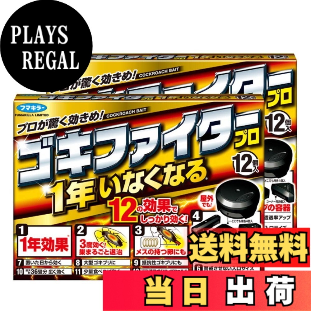 商品情報商品の説明商品紹介 ●1 年効果 駆除効果が 1 年続くので、1 年間取替えいらず! (使用環境により異なります) ●3 度効く! 巣まるごと退治 エサを食べたゴキブリに! そのフンを食べたゴキブリに! そのまたフンを食べた幼虫や後から侵入してきたゴキブリにも! ●メスの持つ卵にも エサを食べたゴキブリが持つ卵にも! (抱卵初期のチャバネゴキブリのメスに対しての効果) ゴキブリの卵から成虫まで効く! ●あちこち置ける 4 タイプの容器 ●置いた日から効く! ●大型ゴキブリにも効く! ワモンゴキブリ(体長約 4cm)にも効く! ●抵抗性ゴキブリにも効く! ●最大約 36 畳分 広く効く! 広い面積に使える ※3 畳に 1 個設置の場合 ●少量食べれば効く! ●プロが使う速効成分フィプロニル配合 原材料・成分 有効成分 ：フィプロニル・・・ 0.75mg/個 その他の成分 ：ポリエチレングリコール 200、ゴマ油、グリセリン、カルメロースナトリウム、 アメ粉、脱脂粉乳、デキストリン、水、チアベンダゾール、 1,2-ベンズイソチアゾリン-3-オン・ジプロピレングリコール水溶液、着色剤、 バレイショデンプン 使用方法 設置後、1年間ゴキブリが見当たらないようになります。 安全警告 この製品は有害物質を含みます。使用、取り扱い、保管時は、適切な保護具を着用し、子供やペットから遠ざけてください。誤って飲み込んだ場合は、直ちに医師に相談してください。環境への影響も考慮してください。主な仕様 商品サイズ (幅x奥行x高さ) :210mmx60mmx150mmbr原産国:日本内容量:12個x2個