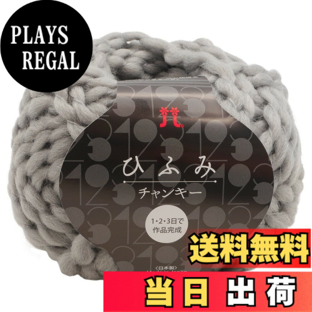 【送料無料】ハマナカ 手編み毛糸 ひふみチャンキー 超極太 40g 約 36m 2550 色：グレー、サイズ：40g玉巻(約36m)
