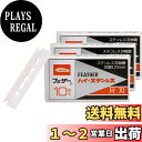 【送料無料】FEATHER(フェザー) S 青函 片刃 10枚 色:シルバー
