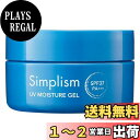 【送料無料】シンプリズム UVモイスチャーゲル 80g オールインワンゲル セラミド ヒアルロン酸 高保湿 無香料 無着色 パラベンフリー 時短ケア 日本製 かがやくコスメ 公式