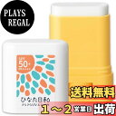 【送料無料】ひなた日和 さらさらUVスティック 15g 日本製 SPF50+ PA++++ ウォータープルーフ 手が汚れない 無香料 無着色 無鉱物油 アルコールフリー パラベンフリー 家族で使える 男女兼用 日やけ止め 日焼け UV スティックタイプさらさら 簡単 便利 うっかり日やけ 顔