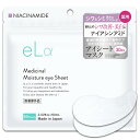 【送料無料】eLα メディシナル モイスチャー アイシート 【医薬部外品】 | Medicinal Moisture eye Sheet 日本製 色:ホワイト、サイズ:1袋(60枚入/30set)