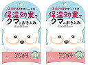 【送料無料】【お得な2個セット】ノンクマ 2シート入り