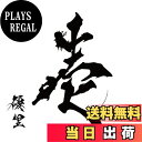 【送料無料】壱 (通常盤)