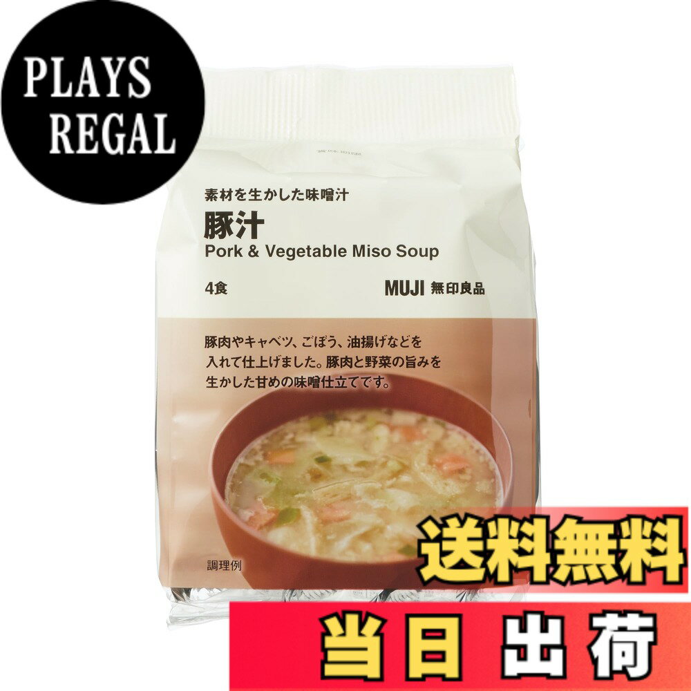 【送料無料】無印良品 素材を生かした味噌汁 豚汁 4パック TDB56A4S