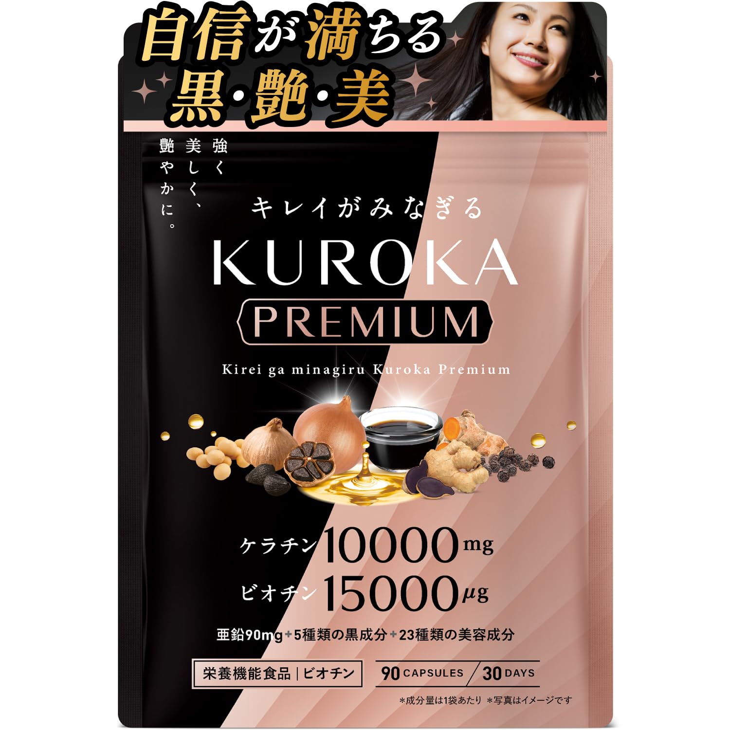 【送料無料】キレイがみなぎる 黒髪サプリ 黒髪 白髪 サプリメント ケラチン 10000mg ビオチン 15000μg 亜鉛 リポソームビタミンc 7種類の黒艶成分 栄養機能食品 KUROKA Premium 30日分