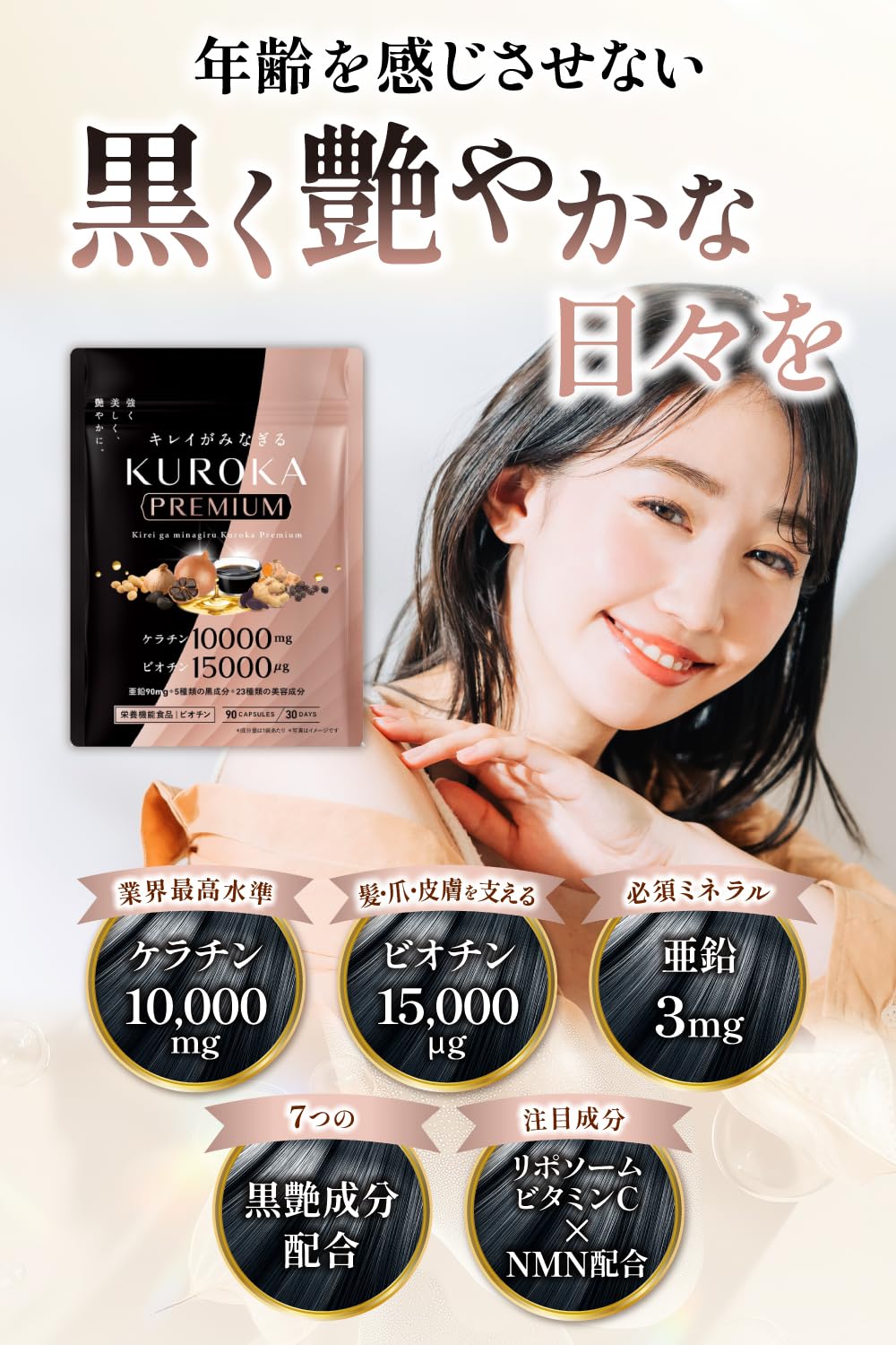 【送料無料】キレイがみなぎる 黒髪サプリ 黒髪 白髪 サプリメント ケラチン 10000mg ビオチン 15000μg 亜鉛 リポソームビタミンc 7種類の黒艶成分 栄養機能食品 KUROKA Premium 30日分
