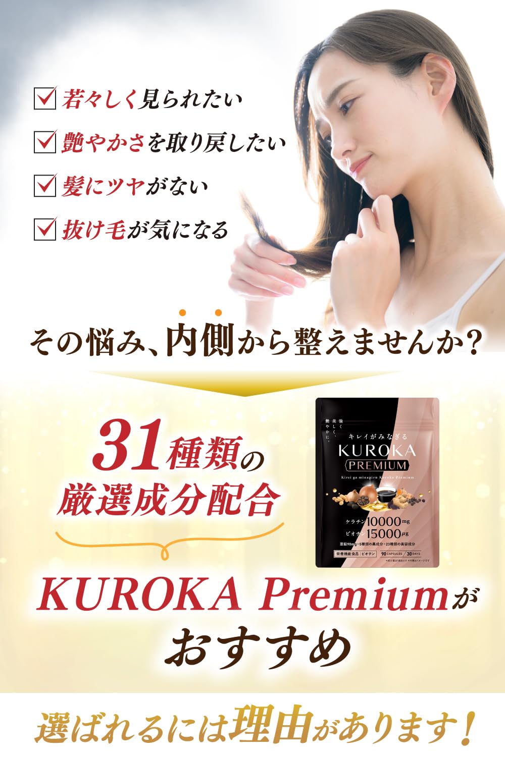 【送料無料】キレイがみなぎる 黒髪サプリ 黒髪 白髪 サプリメント ケラチン 10000mg ビオチン 15000μg 亜鉛 リポソームビタミンc 7種類の黒艶成分 栄養機能食品 KUROKA Premium 30日分