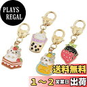【送料無料】 4個セット 各種1個入 キーホルダー 猫 チャーム スイーツ かわいい フルーツ 小さい カラビナ付き フック 苺 ネコ タピオカ